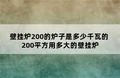 壁挂炉200的炉子是多少千瓦的 200平方用多大的壁挂炉